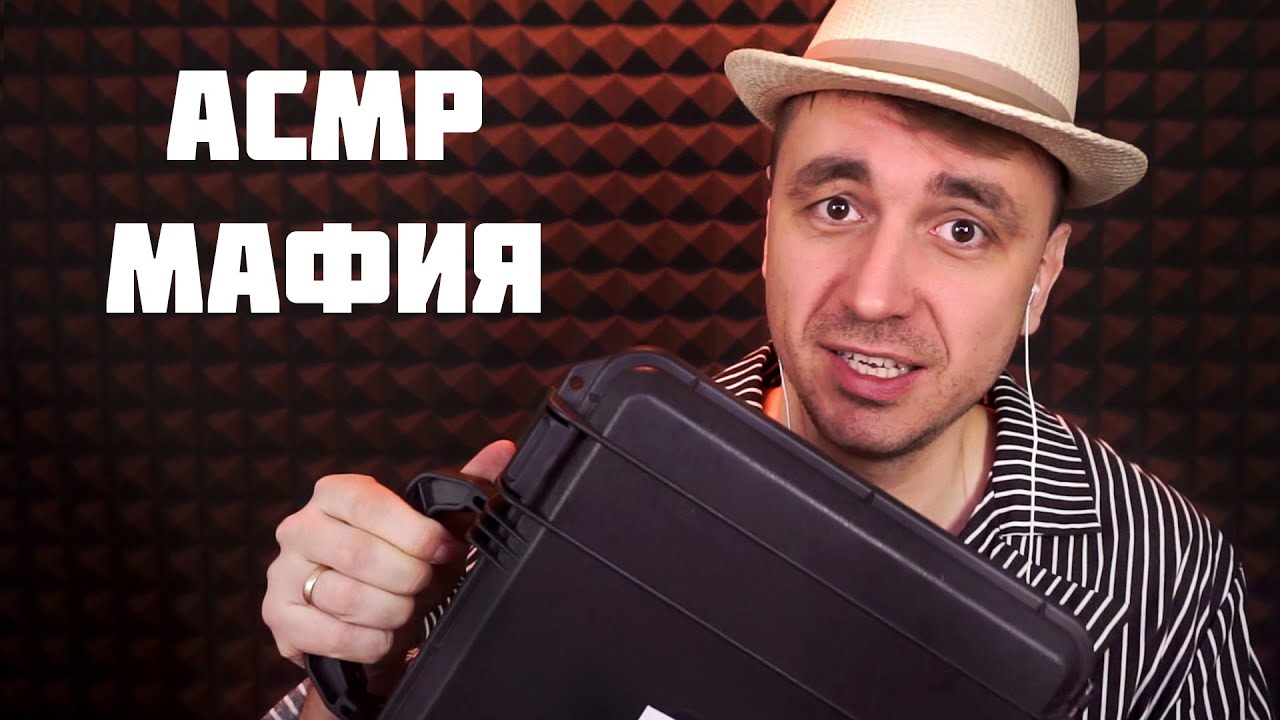 АСМР Ролевая Игра - МАФИЯ