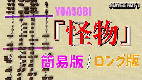 怪物マイクラ音符ブロック簡単作り方 Mp3