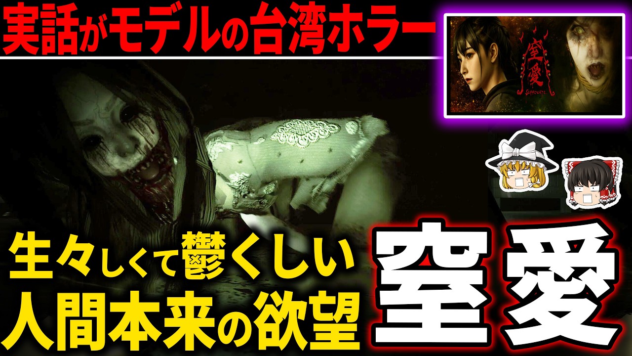 エ◯・グロ・暴◯全てが煮詰められた台湾狂気が想像を超える鬱ゲーだった…【ホラゲー】【窒愛SUFFOCATE】
