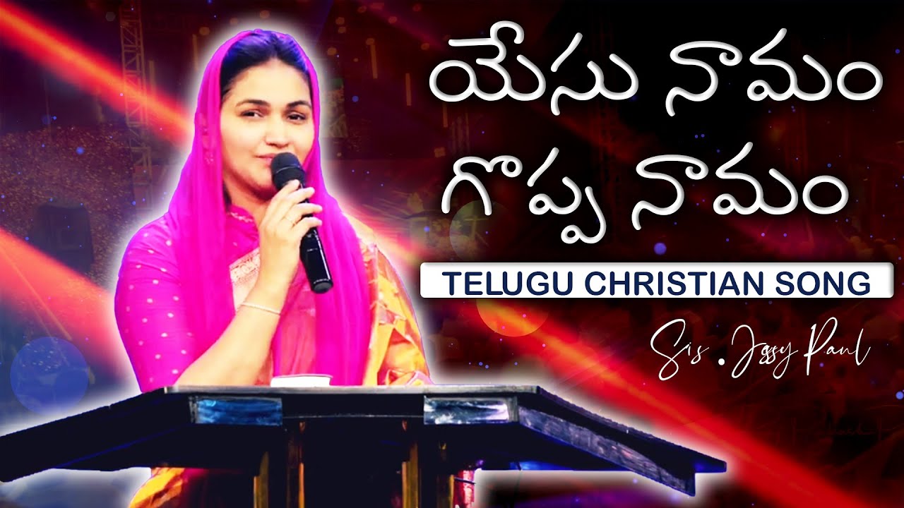 Yesu naamam goppa naamam      Jessy Paul  TeluguChristianSongs  christiansongs