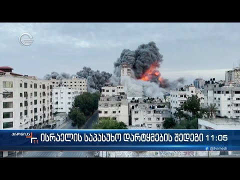 ქრონიკა 11:00 საათზე - 8 ოქტომბერი, 2023 წელი