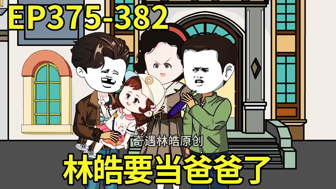 【赶海打野系统】375-382：林家双喜临门，老爹竟要斋戒一个月，为即将出生的两个宝宝祈福【奇遇林皓】原创动画#沙雕动画