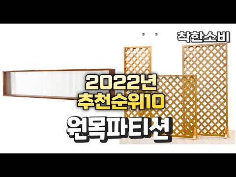 광고 2022년 가성비 대박 원목파티션 상품 추천순위 top10