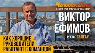 КОРПОРАТИВНАЯ КУЛЬТУРА - ДЛЯ ЧЕГО НУЖНА? Бизнес-секреты Виктор Ефимов (СПбГАУ) Человек Дела