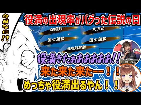 【雀魂】役満４回、さらにダブル役満まで。確率がバグってしまった伝説の日【歌衣メイカ・咲乃もこ・多井隆晴】【#漢気雀魂】