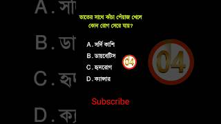 General knowledge||Bangla quiz video||shorts