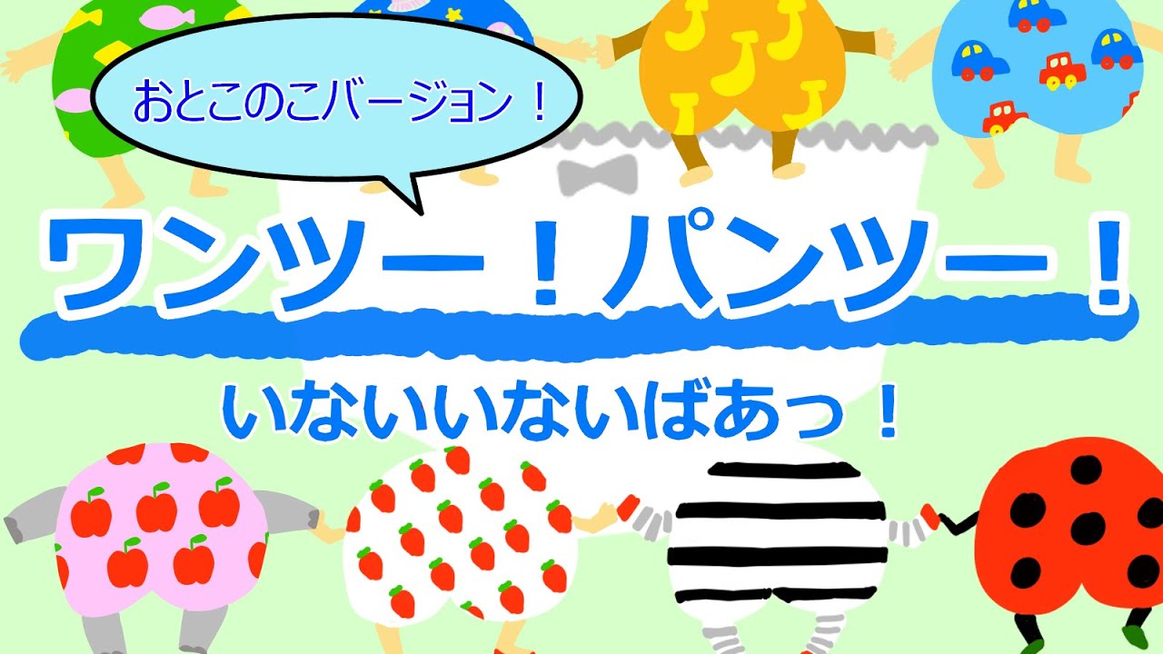 ワンツー！パンツー！ 男の子バージョン！　いないいないばあっ！