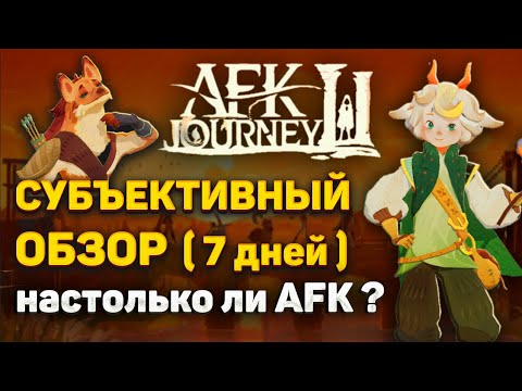 Видео: AFK Journey | Лучшая мобильная новинка?? | Обзор 7 дней игры