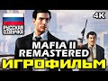 [18+] ✪ Mafia 2 REMASTERED ✪ Mафия 2 РЕМАСТЕР [ИГРОФИЛЬМ] Все Катсцены + Все Диалоги [PC|4K|60 FPS]