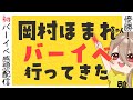 【 #雑談 】岡村ほまれちゃんのバースデーイベント初めて行ってきた#モーニング娘 【初見さんオタさん歓迎✨/鴨春まれ】