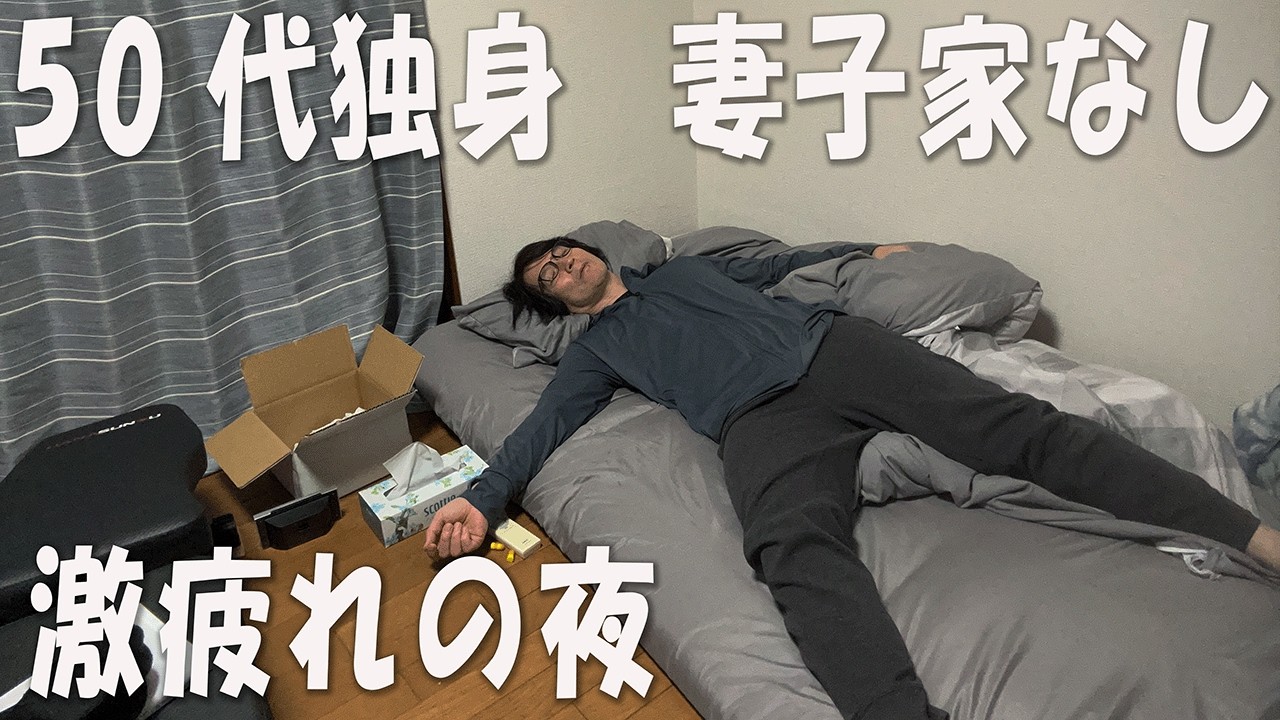 【妻子なし】50代独身、仕事で疲れ切った日のルーティン