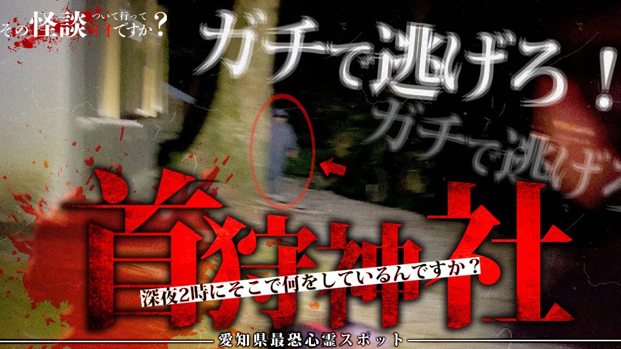 🟨【首狩り神社】恐怖の遭遇！やっぱりこの場所は来ちゃ行けなかった！※人怖