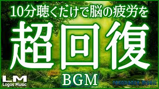 【聴くだけで脳の疲労を超回復させるBGM16】α波で自律神経を整え熟睡、ストレス緩和にも効果のあるピアノ音楽(バイノーラルビート×自然環境音×高周波)