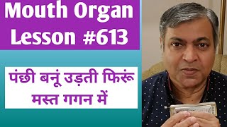 Lesson #613 | Panchhi banoon udti firoon | Harmonica tutorial | Hindi