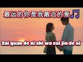 最远的你是我最近的爱🎵超好聽🎵Zui yuan de ni shi wo zui jin de ai