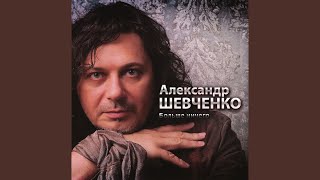 Здесь (... все помнит о тебе) - Шевченко Александр