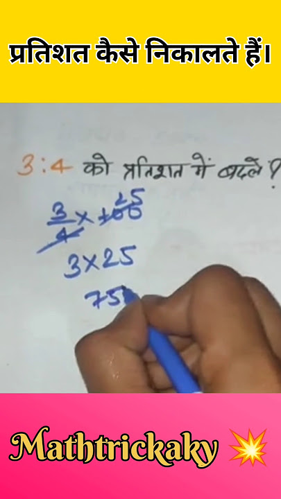 3 : 4 को प्रतिशत में कैसे बदलें। #maths #shorts #youtubeshorts #tricks #mathtrickaky