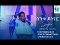 ስንቱ ይነገር...መስፍን ጉቱ በፕረዘንስ....Presence TV | 19-Feb-2019