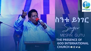 ስንቱ ይነገር...መስፍን ጉቱ በፕረዘንስ....Presence TV | 19-Feb-2019