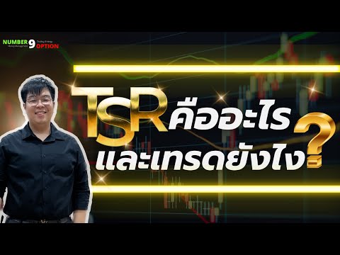วีดีโอ: TSR ทำงานอย่างไร?