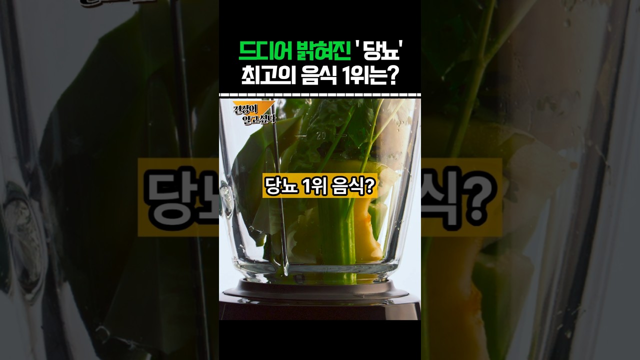 드디어 밝혀진 당뇨에 가장 좋은 1위 음식은? 1위부터 5위까지 공개 #건강정보 #음식