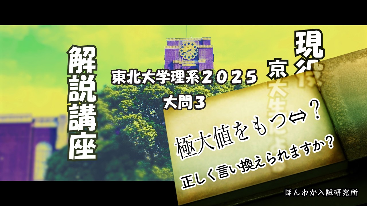 東北大学理系2025大問3【正しく言い換えられますか？】