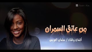 من عانق السمران / سلمان العويس من عانق السمران / سلمان العويس