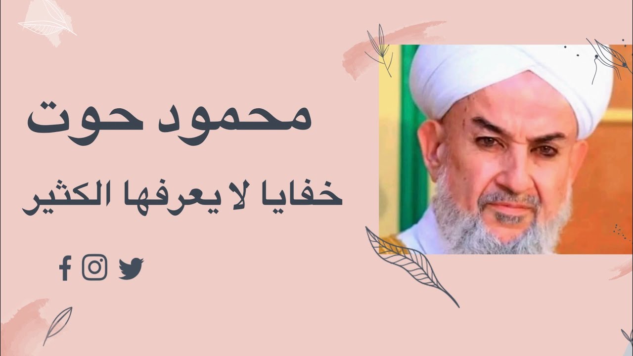 محمود الحوت خفايا لا يعرفها الكثير