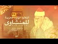 ربنا آتنا في الدنيا حسنة وفي الآخرة حسنة وقنا عذاب النار محمد صديق المنشاوي من سورة البقرة