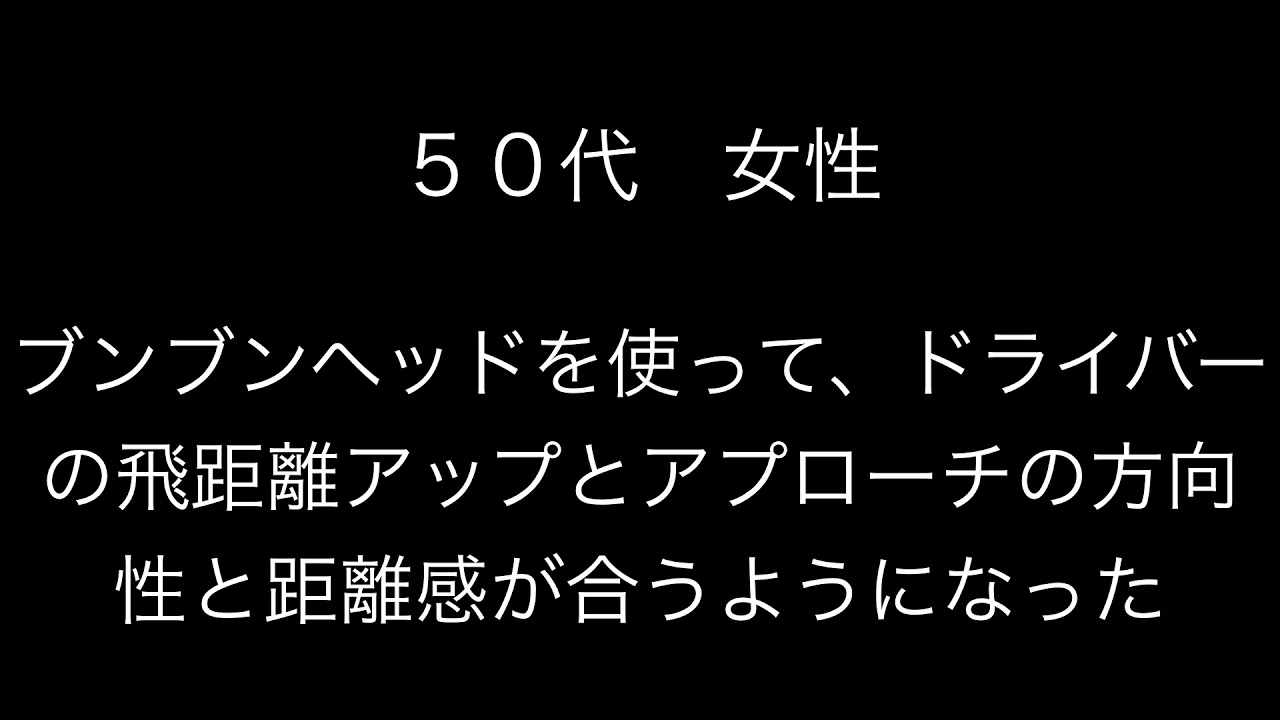 ５０代 女性 ブンブンヘッドで ドライバーの飛距離が伸びました Youtube