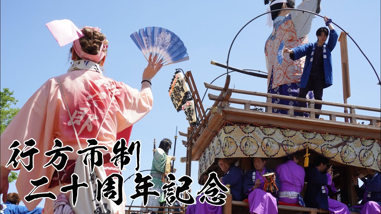 行方市制施行二十周年記念曳き廻し(巡行)