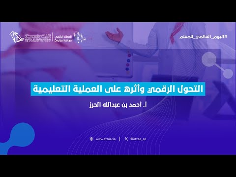 العطاء الرقمي التحول الرقمي وأثره على العملية التعليمية