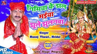 Manoj Tiwari के सबसे ज्यादा बजने वाले देवी पचरा गीत | 2020-निमिया के डाढ़ मईया झूले झुलनवा