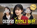 이채영 친언니 최초 공개! 세 명의 그녀들이 만들어내는 성수기 추석 집들이 🎉