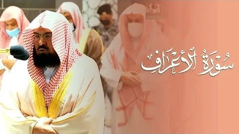 سورة الأعراف كاملة مكتوبة بتلاوة تشرح الصدر من الشيخ عبد الرحمن السديس