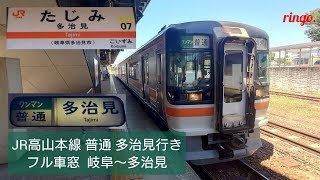 【JR高山本線】普通 多治見行きフル車窓  岐阜～多治見