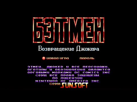 Полное прохождение (((Dendy))) Batman: Return of the Joker / Бэтмен: Возвращение Джокера