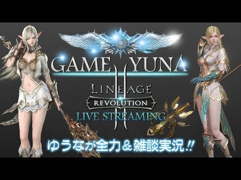 【MMO】リネージュ2  #9 レボリューション！アジト遊びに来てね！！　雑談しながら　ゆうなが全力実況【アプリ】