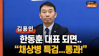 김용민 “한동훈 대표 되면.. 채상병 특검 통과될 수도”