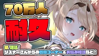 【耐久】登録者70万人を目指して耐久✨歌！雑談！はもちろんリスナーさんからの質問やお悩み相談もおうけするでござる🔥【風真いろは/ホロライブ】