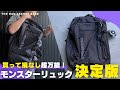 【買ってよかった】最強の通勤＆旅行リュック決定版！モンベル トライパック45の魅力