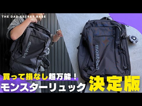 【買ってよかった】最強の通勤&旅行リュック決定版!モンベル トライパック45の魅力