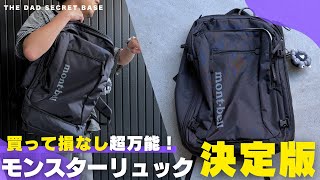 【買ってよかった】最強の通勤＆旅行リュック決定版！モンベル トライパック45の魅力