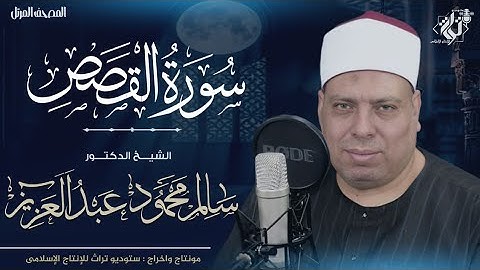 سورة القصص كاملة | تلاوة خاشعة للشيخ د. سالم محمود عبد العزيز | Surah Al-Qasas