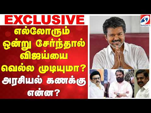 எல்லோரும் ஒன்று சேர்ந்தால் விஜய்யை வெல்ல முடியுமா? அரசியல் கணக்கு என்ன?