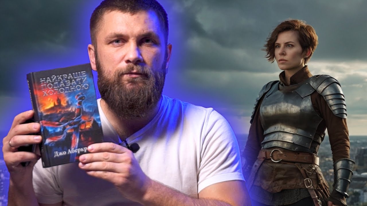 Найкраще подавати холодною - Джо Аберкромбі