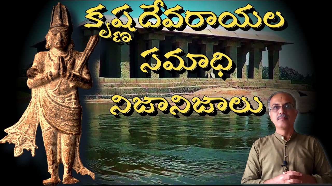 కృష్ణదేవరాయలు సమాధి | నిజానిజాలు | మహామంత్రి తిమ్మరుసు సమాధి ఉందా?