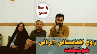 ازدواج ایرانی با افغانستانی ، این زوج سی ساله باهم زندگی مشترک دارن و خیلی خوشبخت هستن🇦🇫🇮🇷