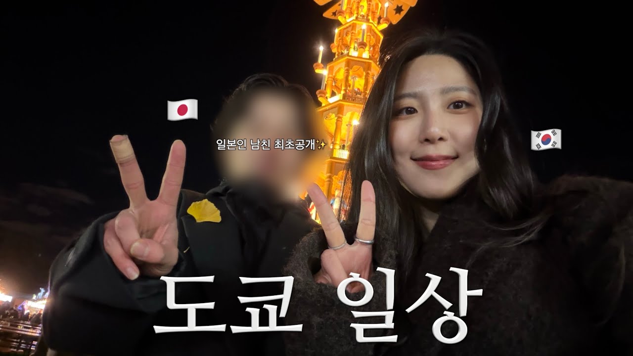 [일본유학 Vlog] 일본인 남자친구와 함께하는 도쿄 크리스마스마켓 데이트🎄❤️‍🔥