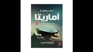أماريتا هي - أرض زيكولا الجزء 2 - كتاب مسموع